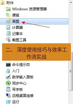截图工具 二、 深度使用技巧与效率工作流实战