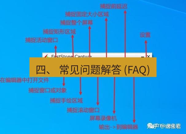 截图工具 四、 常见问题解答 (FAQ)
