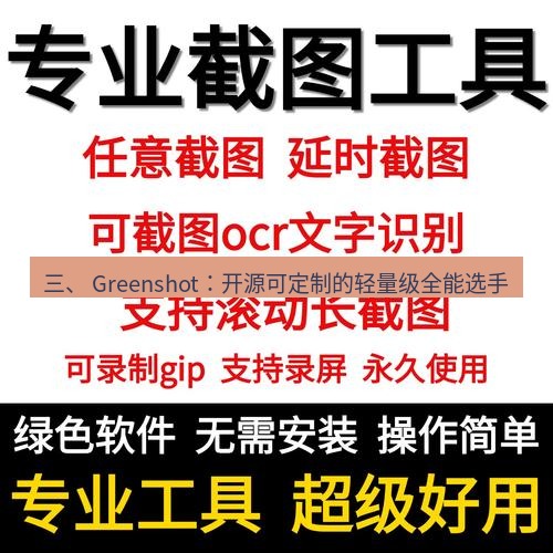 截图工具 三、 Greenshot：开源可定制的轻量级全能选手