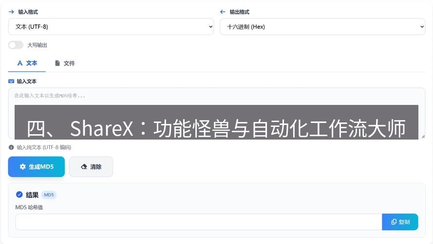 截图工具 四、 ShareX：功能怪兽与自动化工作流大师