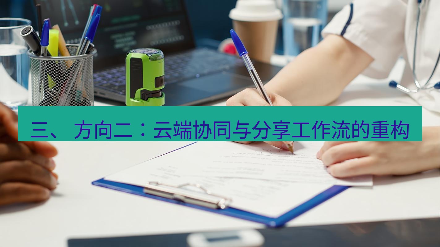 截图工具 三、 方向二：云端协同与分享工作流的重构