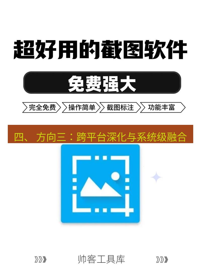 截图工具 四、 方向三：跨平台深化与系统级融合