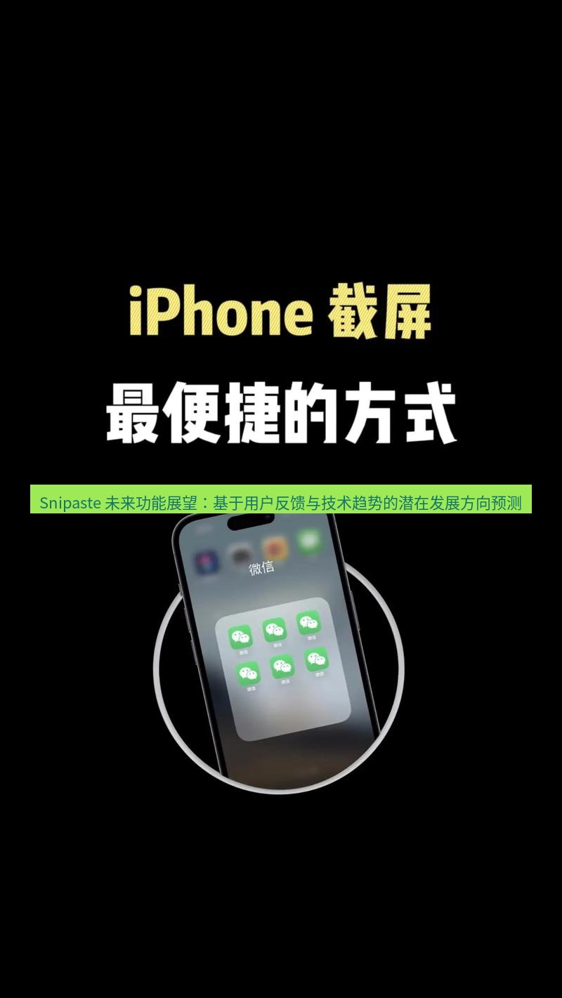 Snipaste 未来功能展望：基于用户反馈与技术趋势的潜在发展方向预测