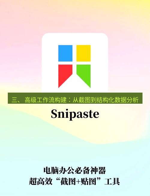 截图工具 三、 高级工作流构建：从截图到结构化数据分析