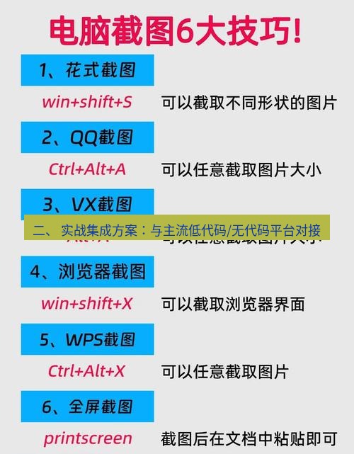 截图工具 二、 实战集成方案：与主流低代码/无代码平台对接