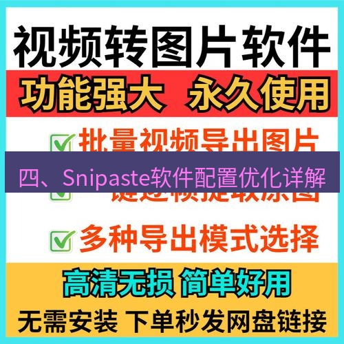 截图工具 四、Snipaste软件配置优化详解