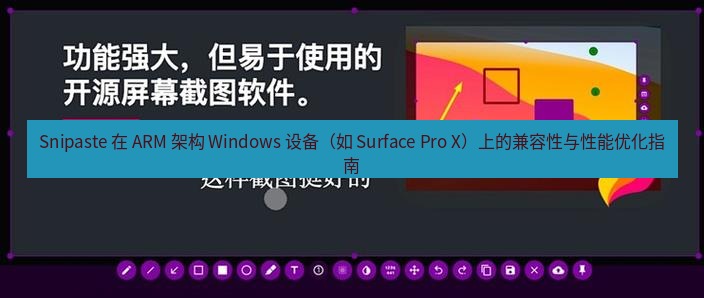 Snipaste 在 ARM 架构 Windows 设备（如 Surface Pro X）上的兼容性与性能优化指南