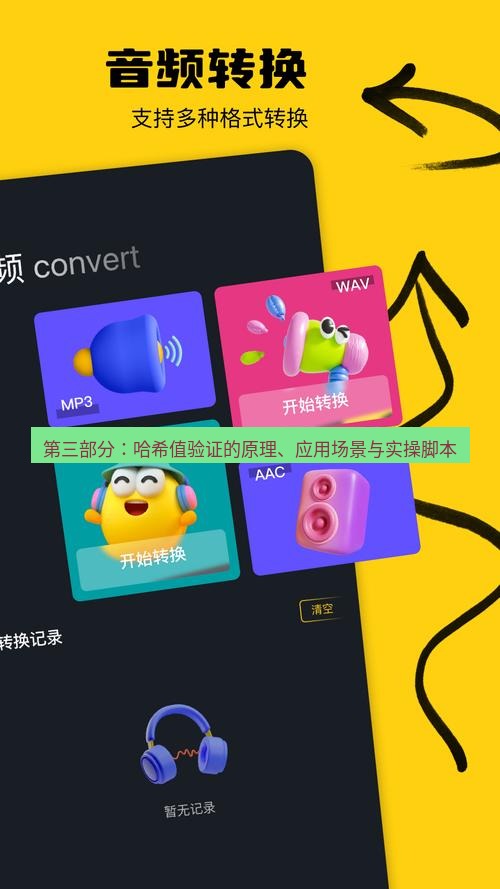 截图工具 第三部分：哈希值验证的原理、应用场景与实操脚本