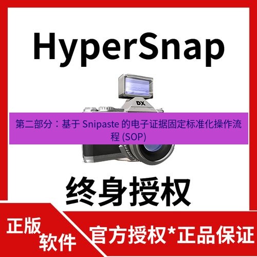 截图工具 第二部分：基于 Snipaste 的电子证据固定标准化操作流程 (SOP)