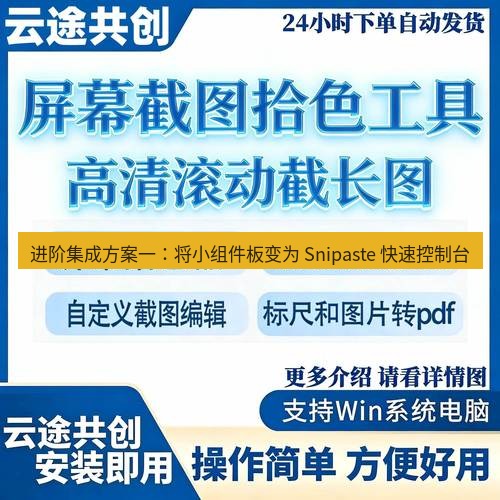 截图工具 进阶集成方案一：将小组件板变为 Snipaste 快速控制台