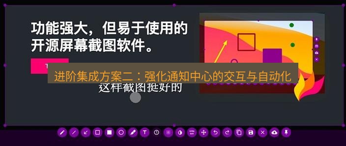 截图工具 进阶集成方案二：强化通知中心的交互与自动化