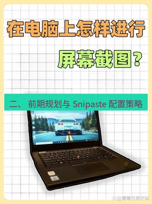 截图工具 二、 前期规划与 Snipaste 配置策略