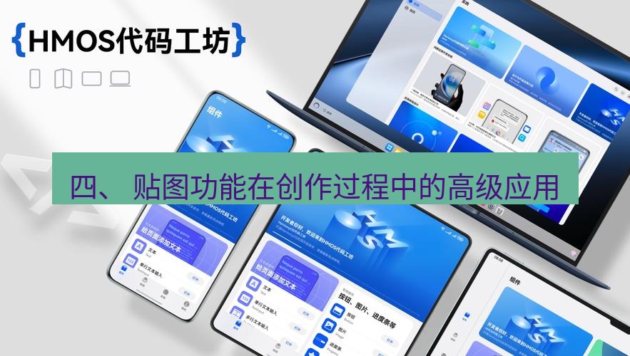 截图工具 四、 贴图功能在创作过程中的高级应用