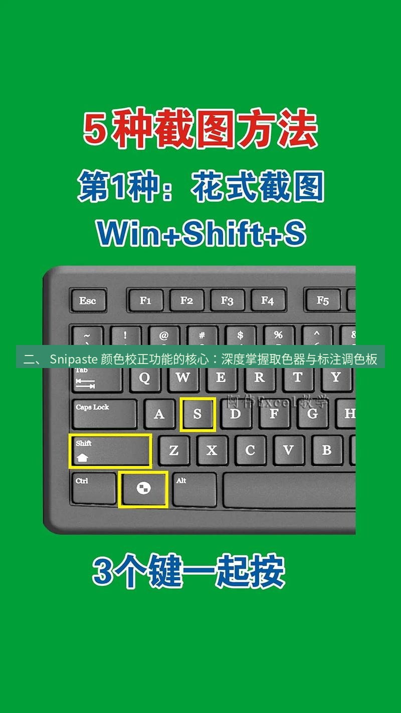截图工具 二、 Snipaste 颜色校正功能的核心：深度掌握取色器与标注调色板
