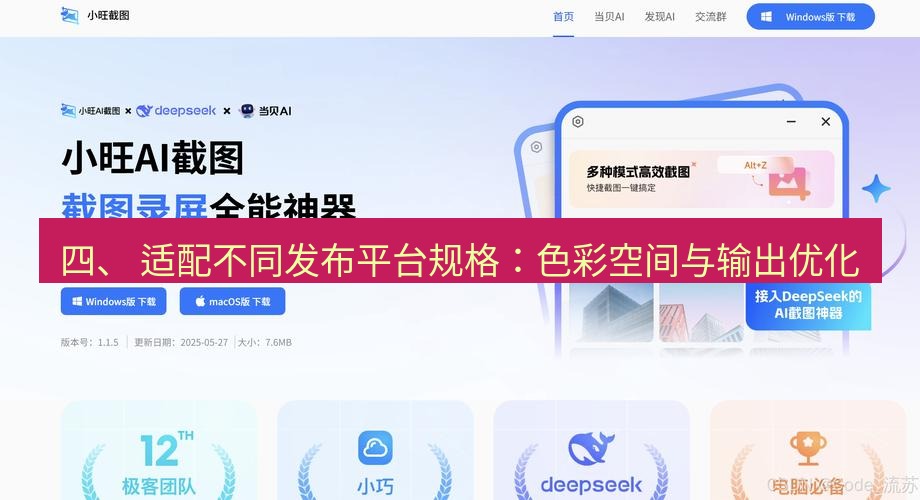 截图工具 四、 适配不同发布平台规格：色彩空间与输出优化