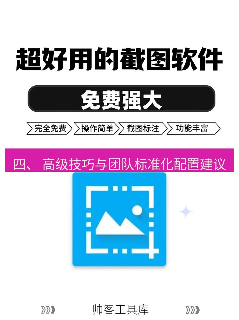 截图工具 四、 高级技巧与团队标准化配置建议