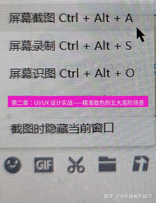 截图工具 第二章：UI/UX 设计实战——精准取色的五大高阶场景