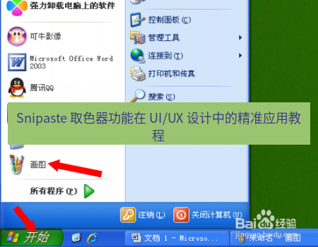 Snipaste 取色器功能在 UI/UX 设计中的精准应用教程