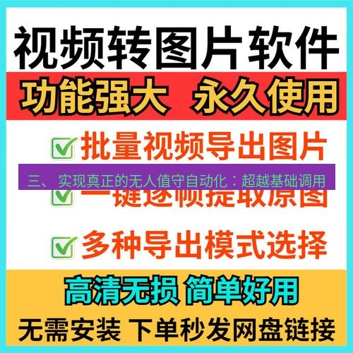 截图工具 三、 实现真正的无人值守自动化：超越基础调用