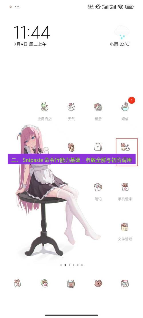 截图工具 二、 Snipaste 命令行能力基础：参数全解与初阶调用