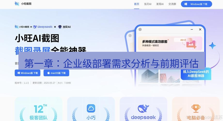 截图工具 第一章：企业级部署需求分析与前期评估
