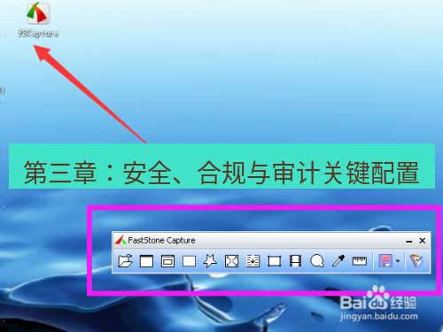 截图工具 第三章：安全、合规与审计关键配置