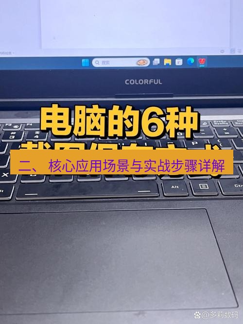截图工具 二、 核心应用场景与实战步骤详解
