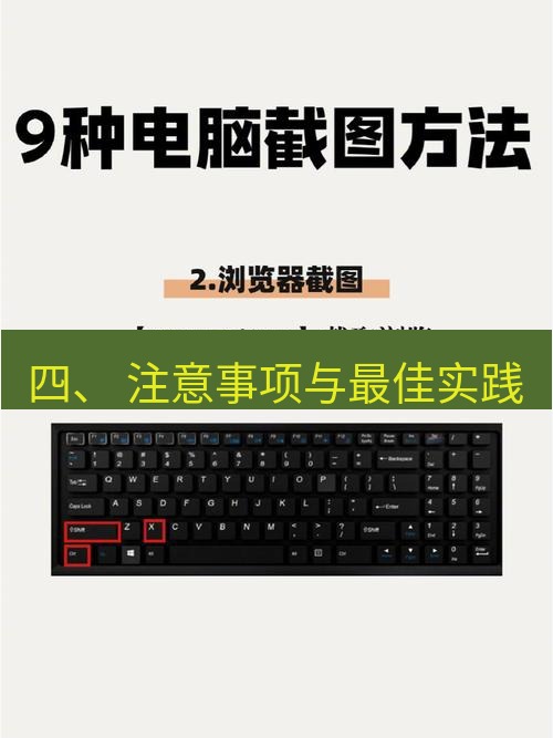 截图工具 四、 注意事项与最佳实践