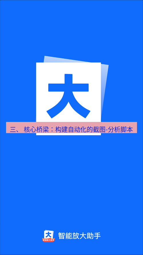 截图工具 三、 核心桥梁：构建自动化的截图-分析脚本