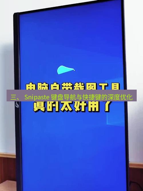 截图工具 三、 Snipaste 键盘导航与快捷键的深度优化