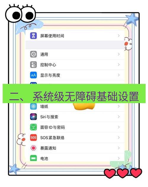 截图工具 二、 系统级无障碍基础设置