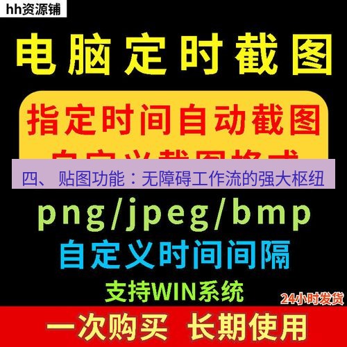 截图工具 四、 贴图功能：无障碍工作流的强大枢纽