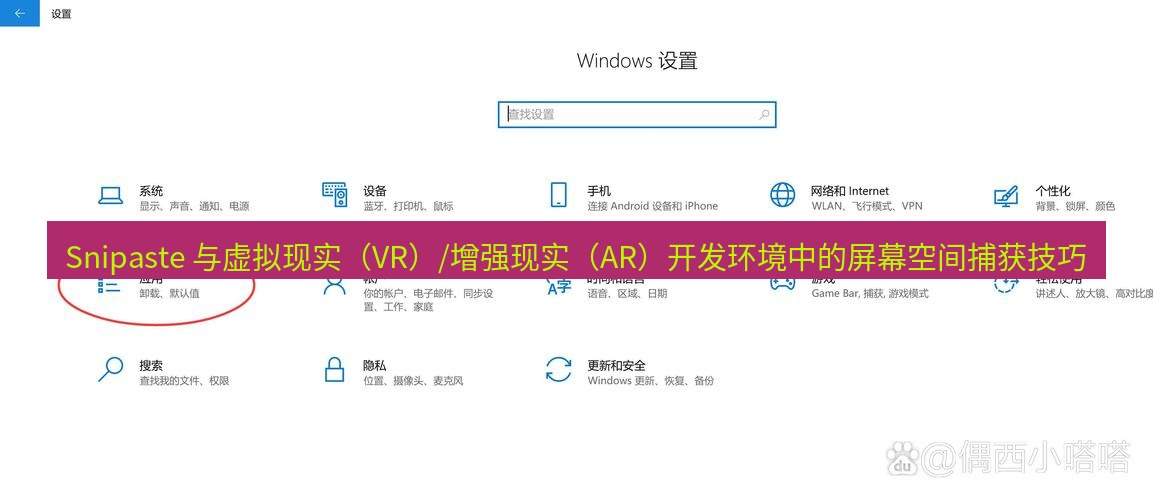 Snipaste 与虚拟现实（VR）/增强现实（AR）开发环境中的屏幕空间捕获技巧