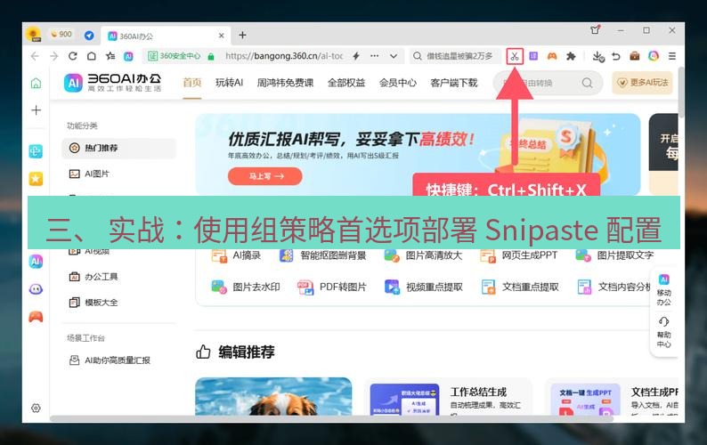 截图工具 三、 实战：使用组策略首选项部署 Snipaste 配置