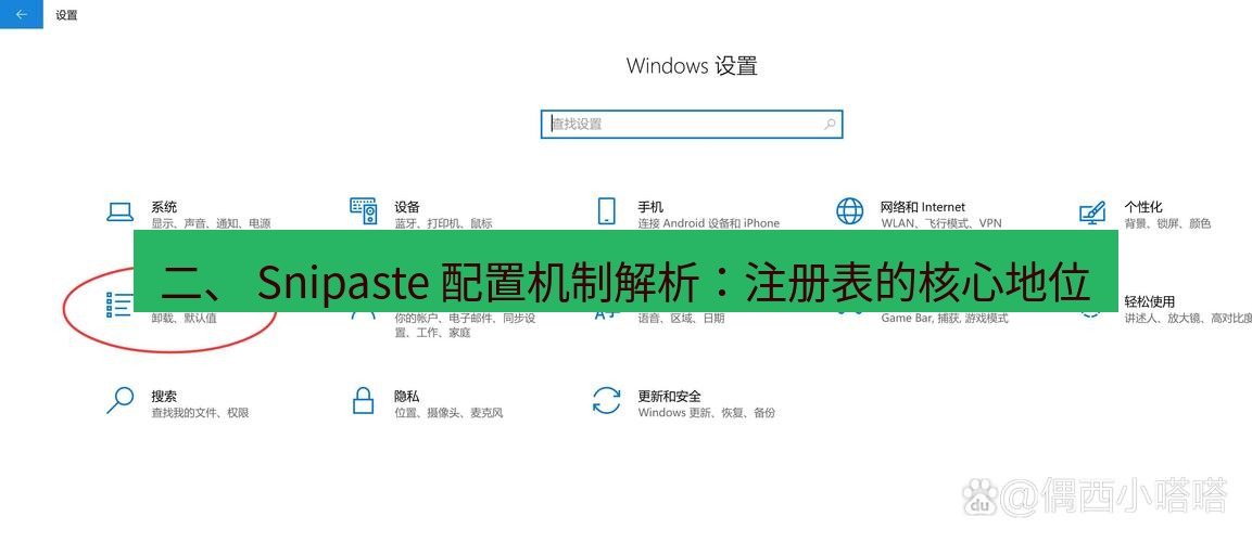 截图工具 二、 Snipaste 配置机制解析：注册表的核心地位