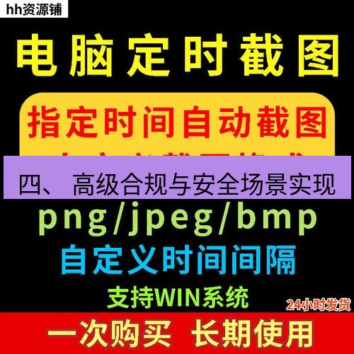 截图工具 四、 高级合规与安全场景实现