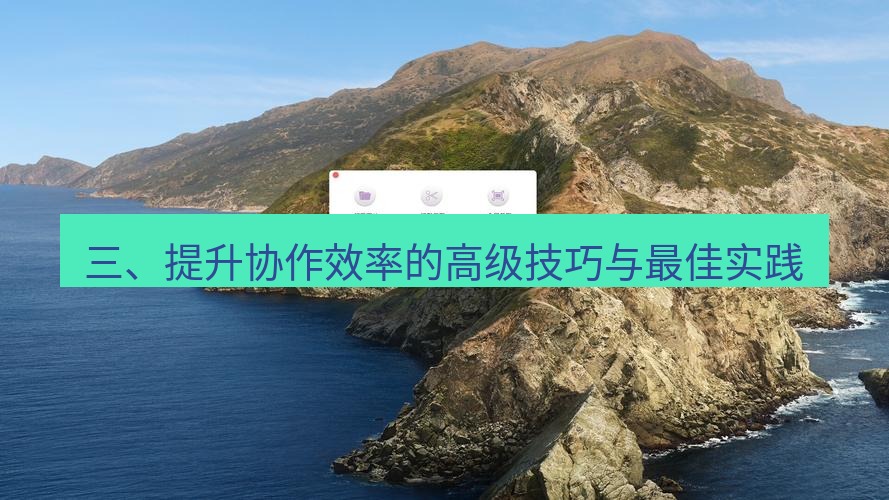 截图工具 三、提升协作效率的高级技巧与最佳实践