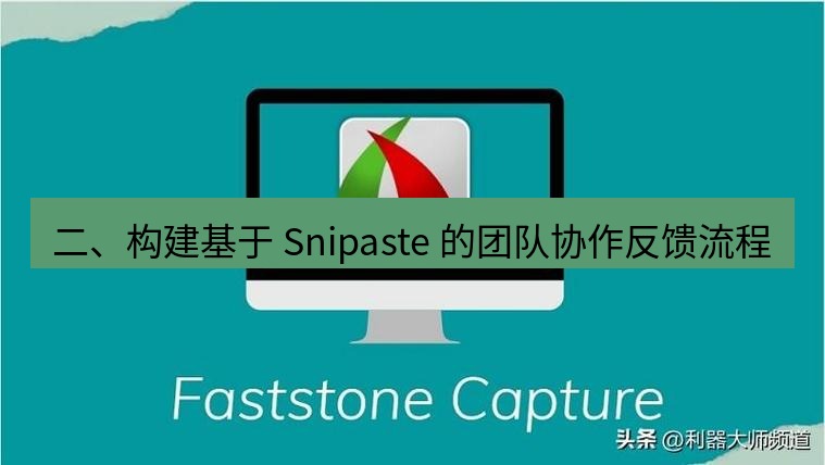 截图工具 二、构建基于 Snipaste 的团队协作反馈流程