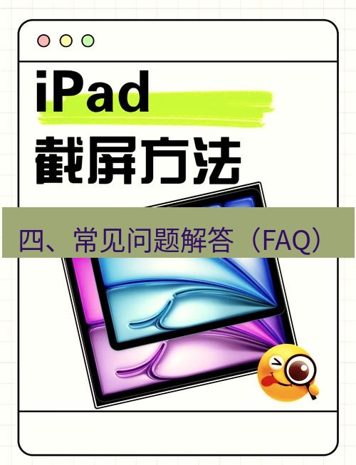 截图工具 四、常见问题解答（FAQ）