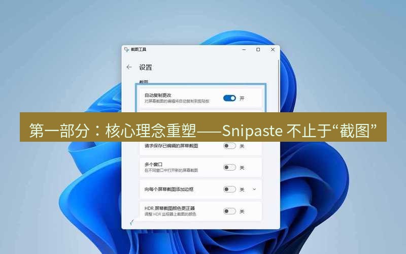 截图工具 第一部分：核心理念重塑——Snipaste 不止于“截图”