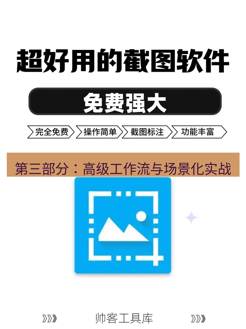 截图工具 第三部分：高级工作流与场景化实战