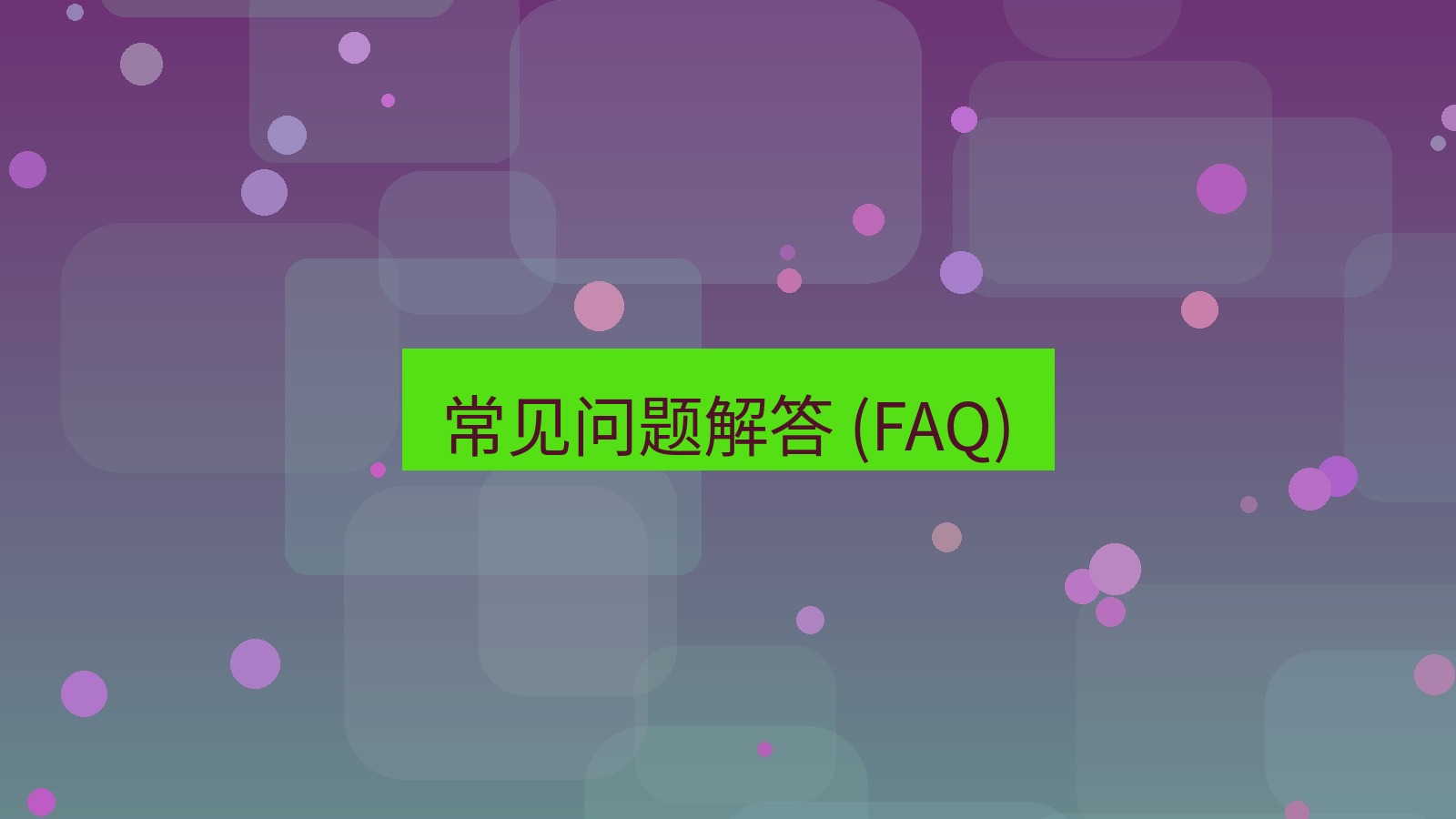 截图软件 常见问题解答 (FAQ)