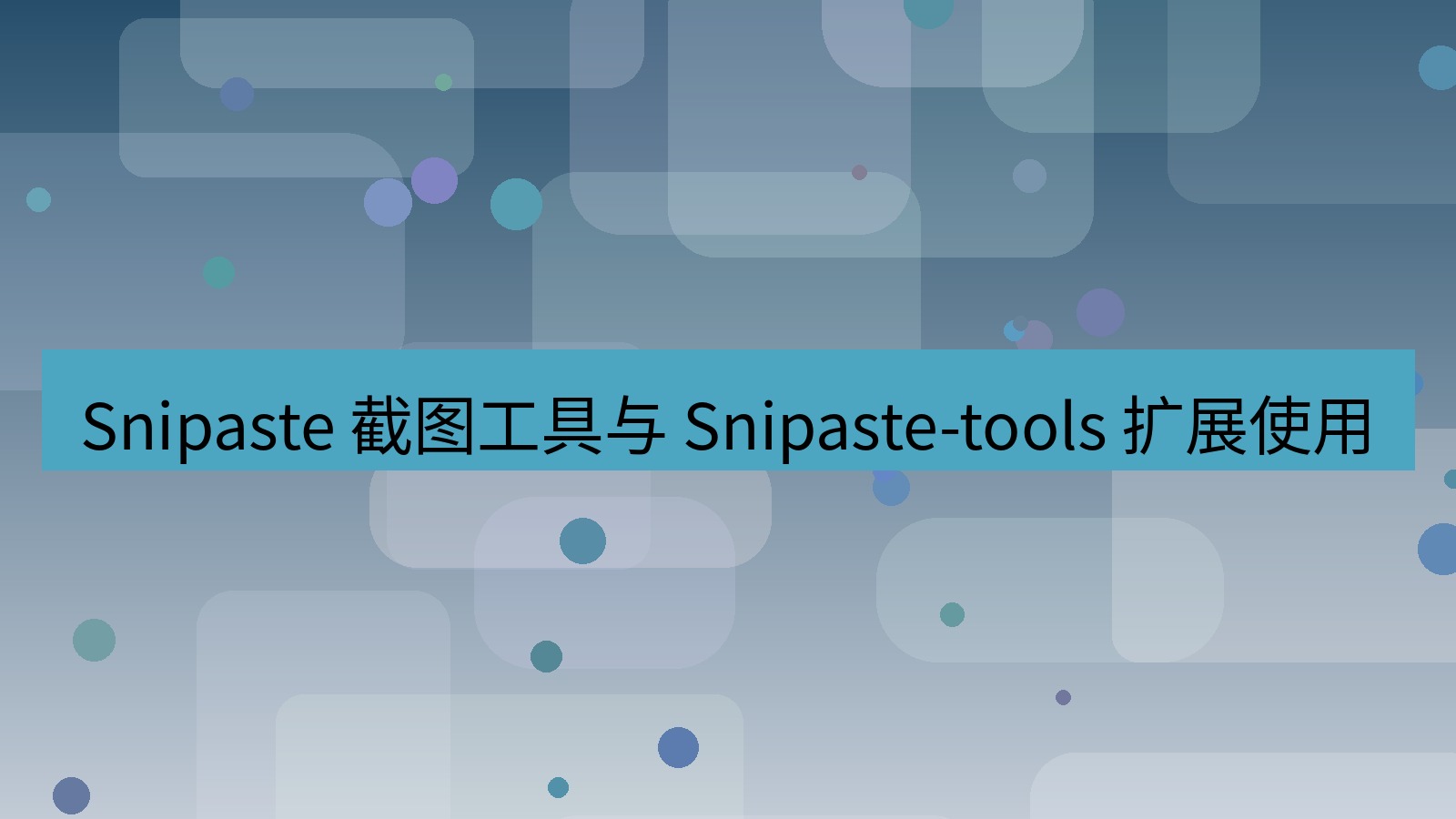 Snipaste 截图工具与 Snipaste-tools 扩展使用