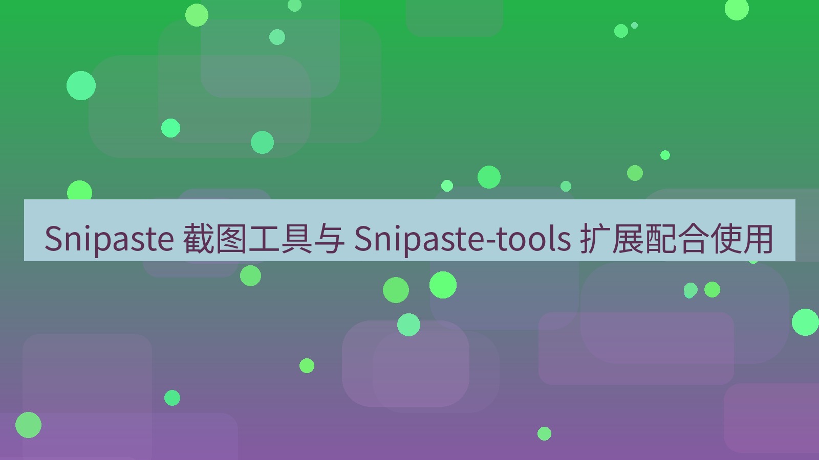 Snipaste 截图工具与 Snipaste-tools 扩展配合使用