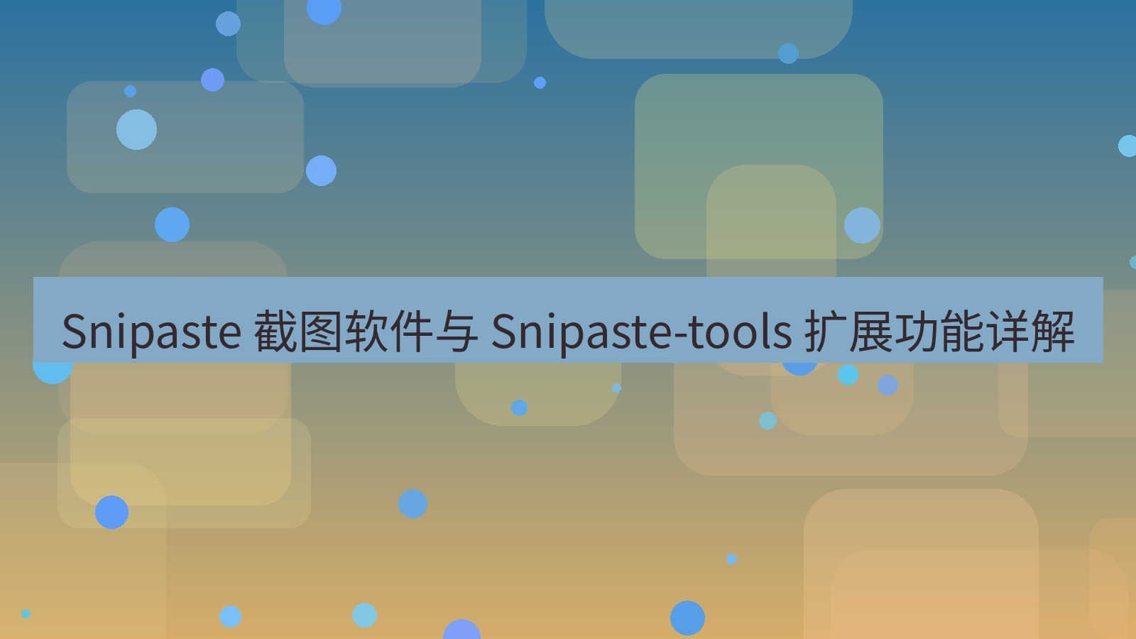 Snipaste 截图软件与 Snipaste-tools 扩展功能详解