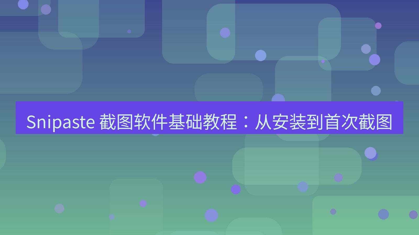 Snipaste 截图软件基础教程：从安装到首次截图