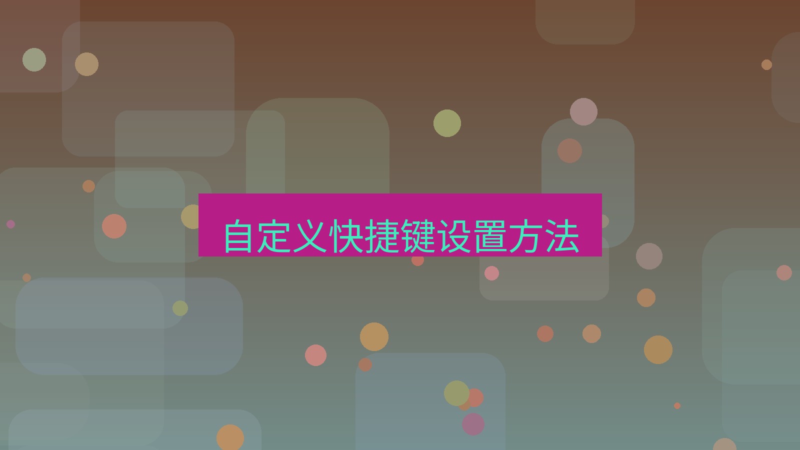 截图软件 自定义快捷键设置方法