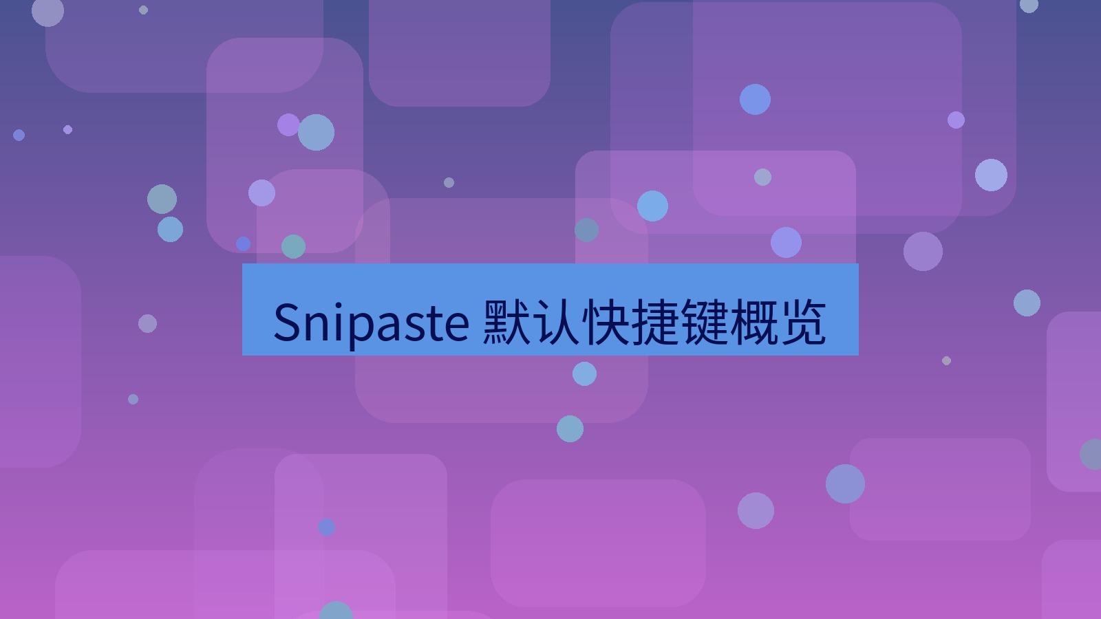 截图软件 Snipaste 默认快捷键概览