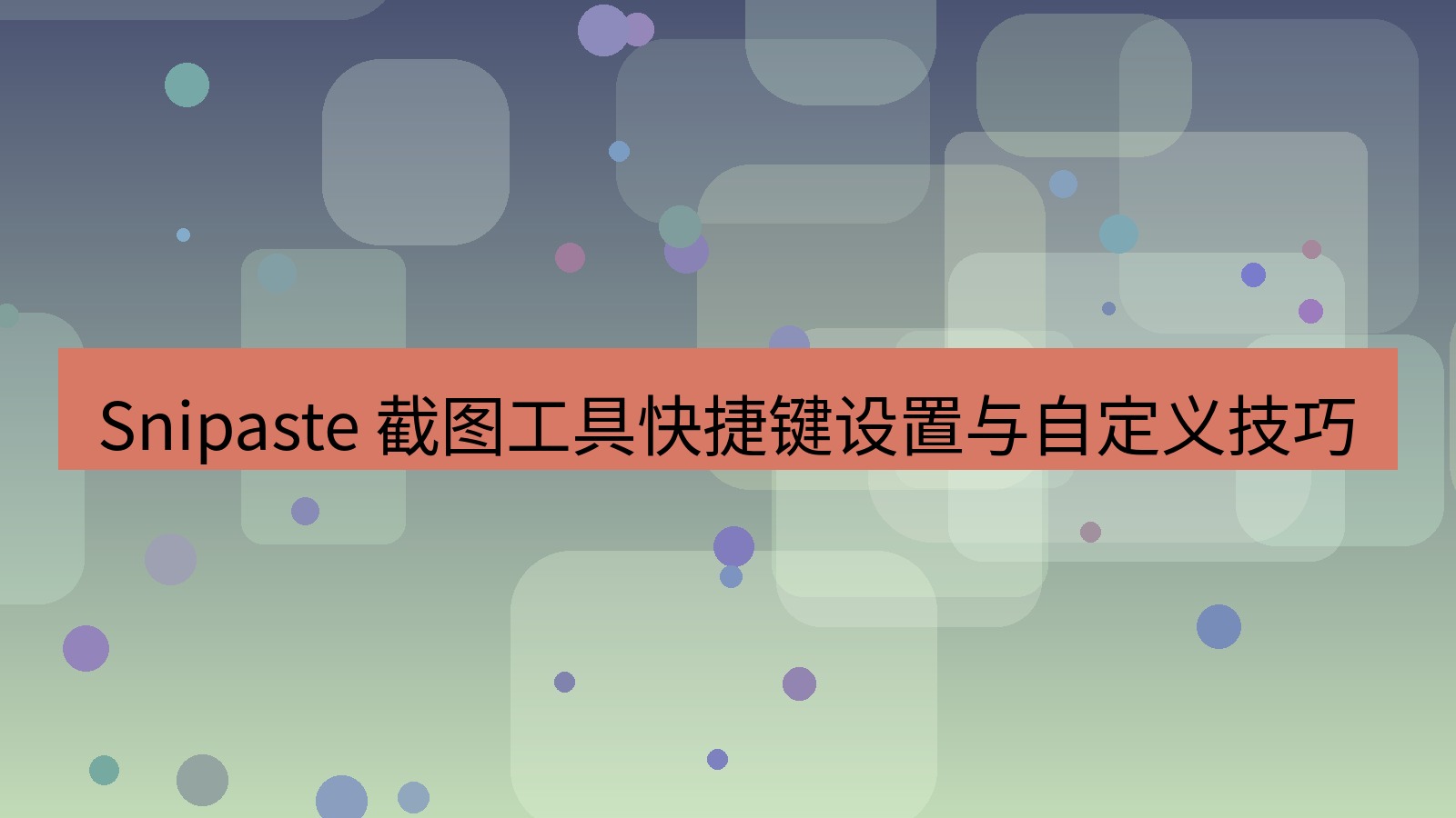 Snipaste 截图工具快捷键设置与自定义技巧