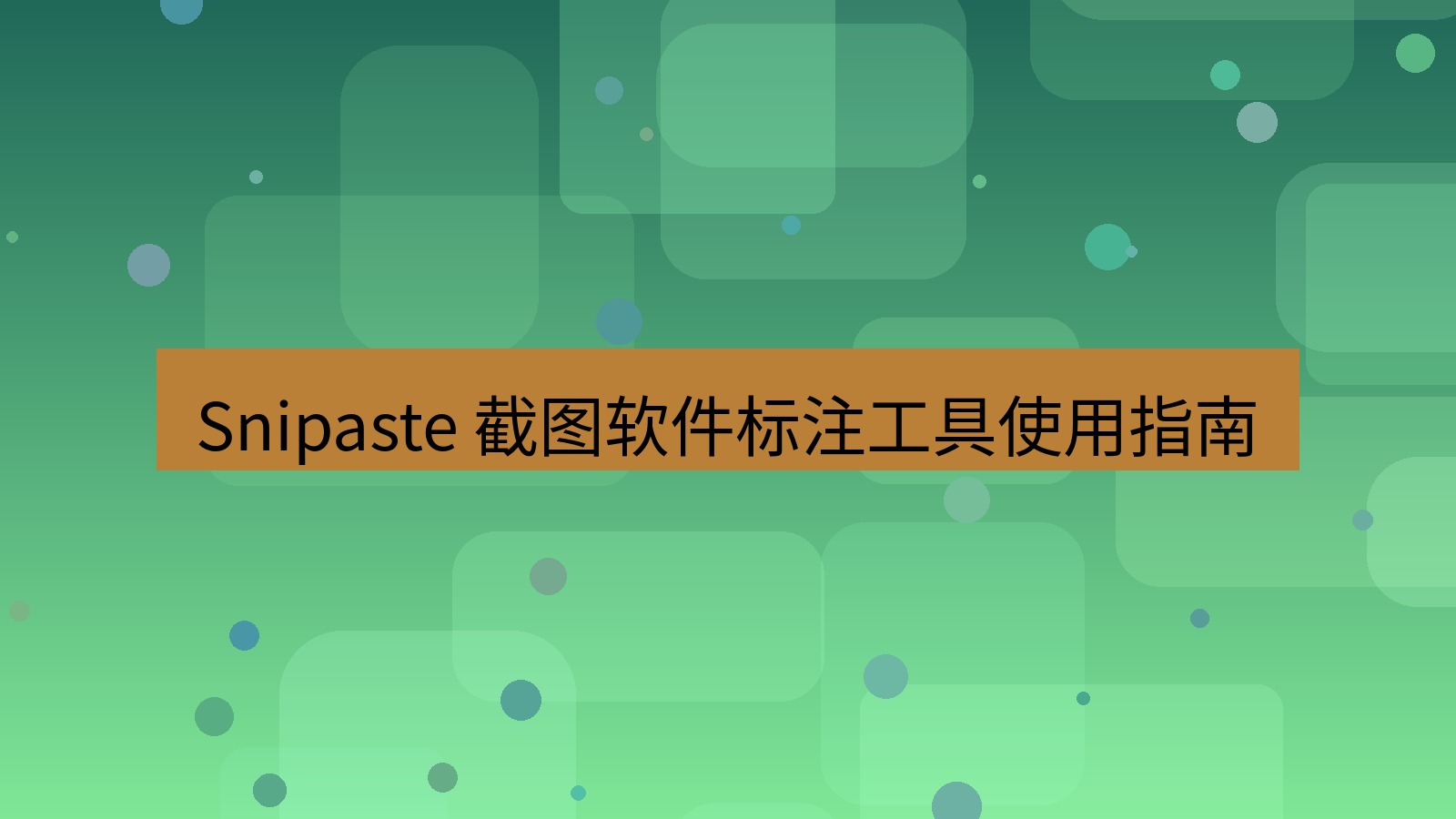 Snipaste 截图软件标注工具使用指南